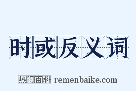 时或反义词是什么意思的图片